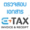ตรวจสอบเอกสาร e-tax