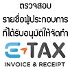 ตรวจสอบรายชื่อผู้ประกอบการที่ได้รับอนุมัติให้จัดทำ e-tax