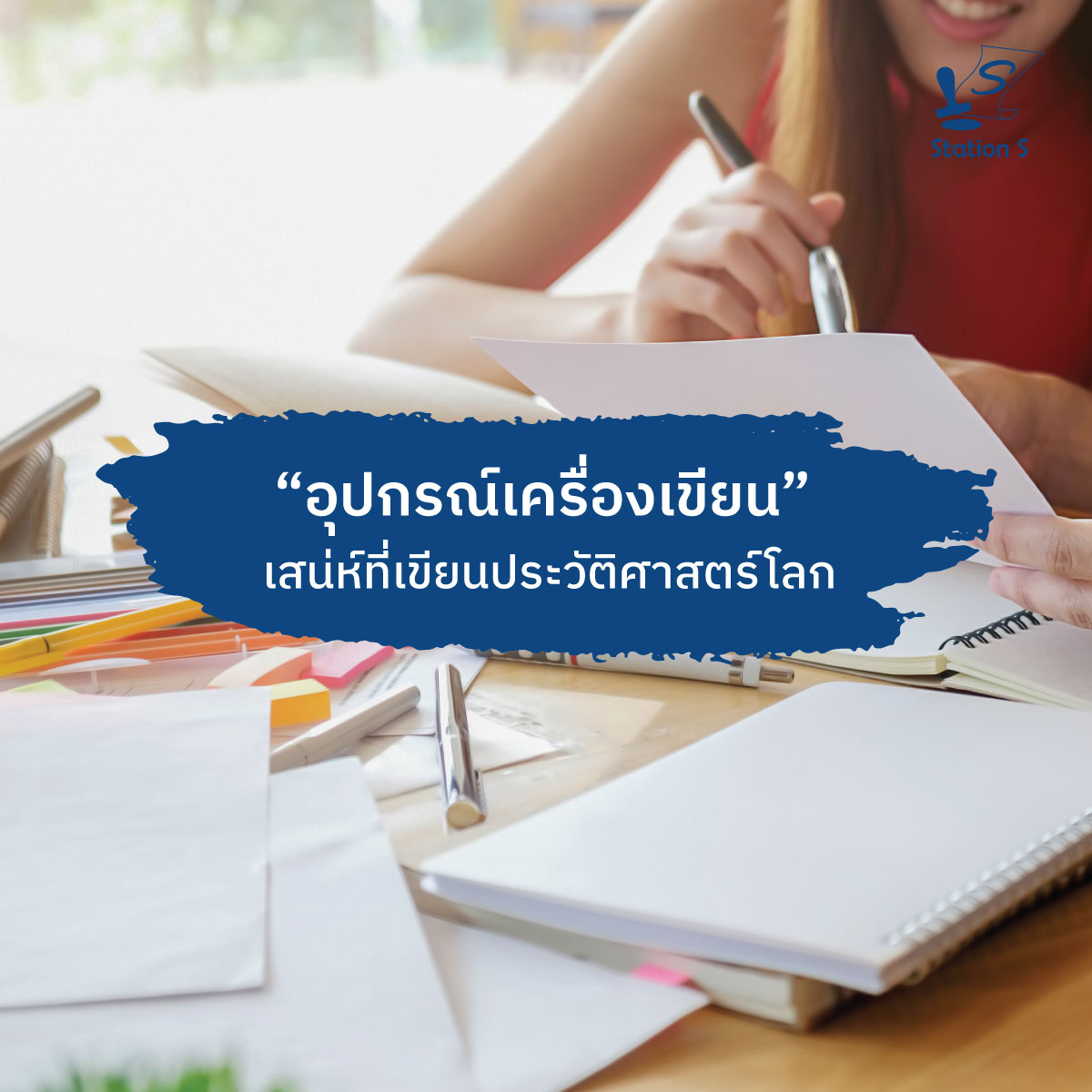 “อุปกรณ์เครื่องเขียน” เสน่ห์ที่เขียนประวัติศาสตร์โลก