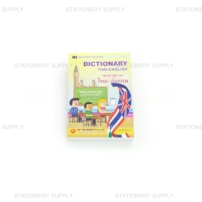 DICTIONARY ไทย-อังกฤษ  เล่มใหญ่